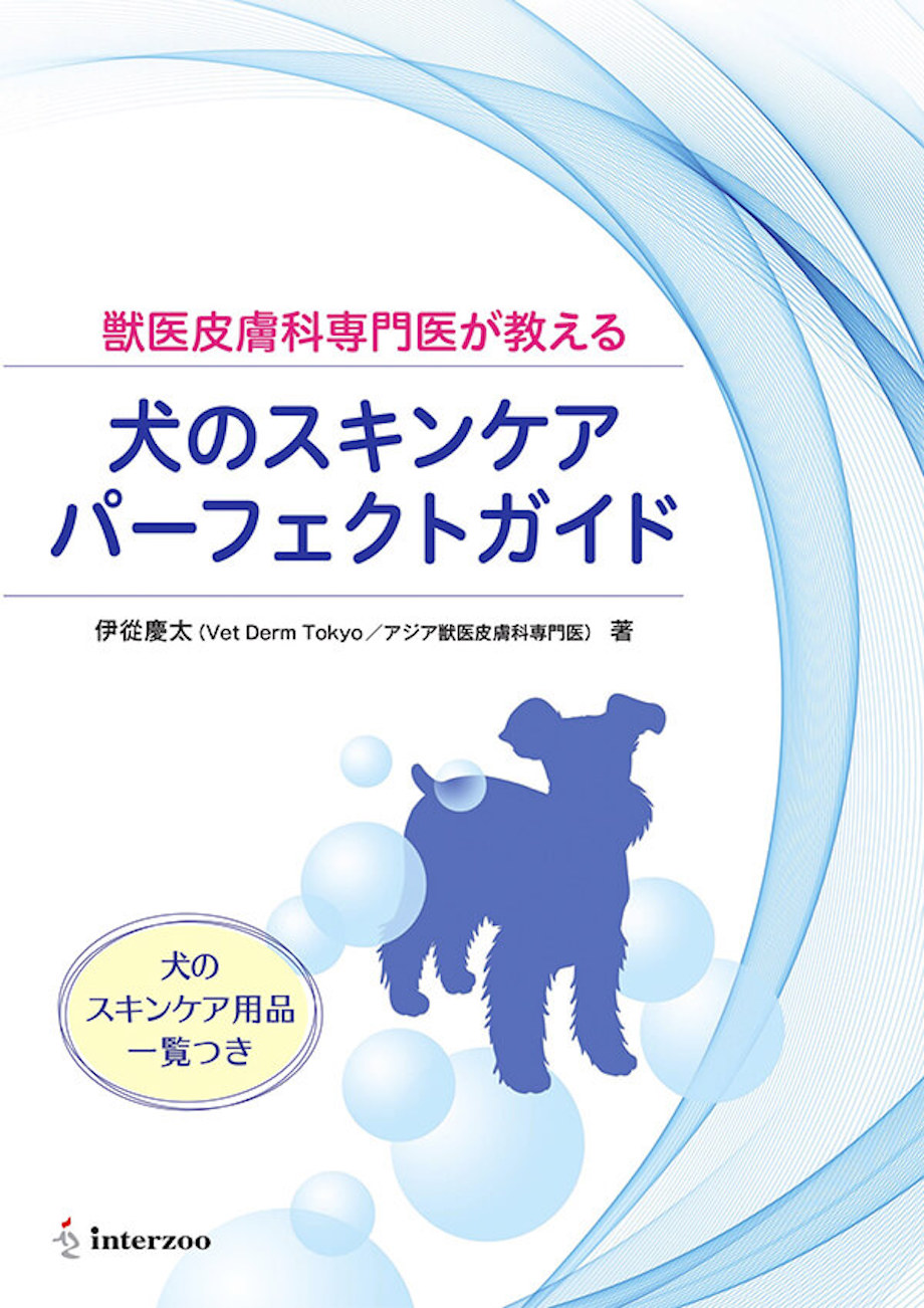 獣医皮膚科専門医が教える 犬のスキンケアパーフェクトガイド