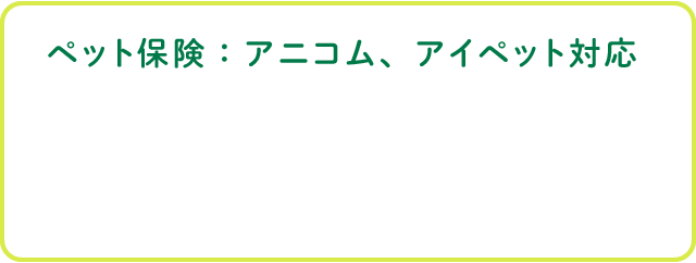 ペット保険：アニコム、アイペット対応