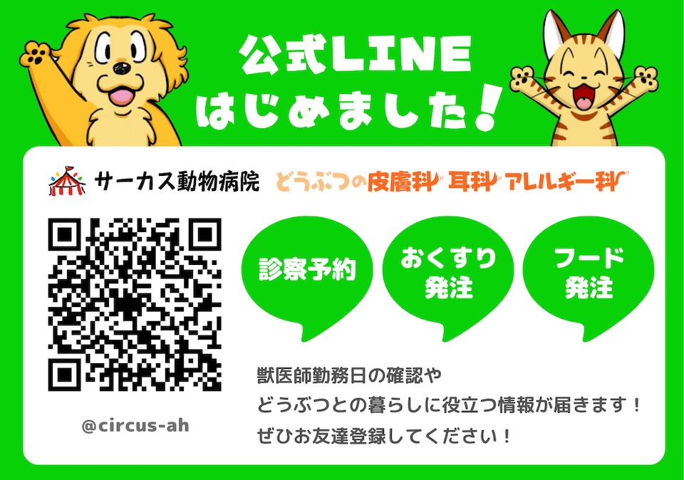 サーカス動物病院 公式LINEはじめました！