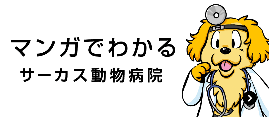 マンガでわかる サーカス動物病院